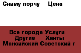 Сниму порчу. › Цена ­ 2 000 - Все города Услуги » Другие   . Ханты-Мансийский,Советский г.